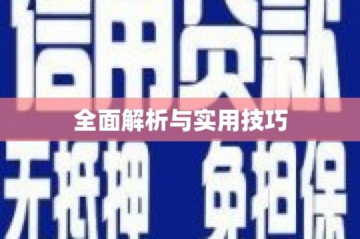 中山全面解析与实用技巧