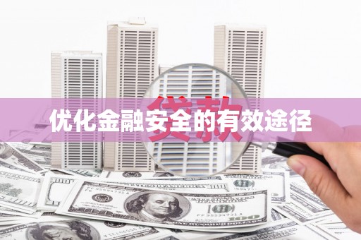 中山优化金融安全的有效途径