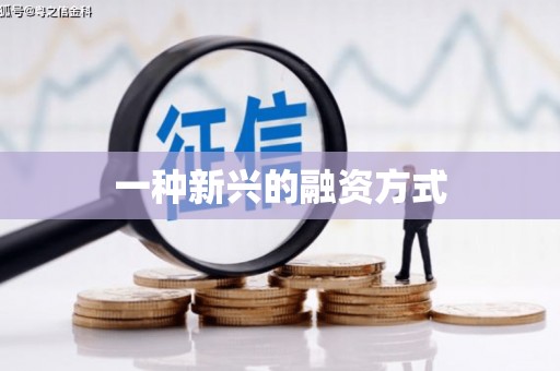 中山一种新兴的融资方式