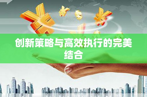 中山创新策略与高效执行的完美结合