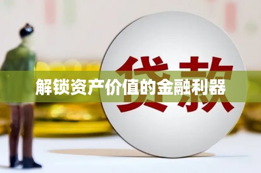中山解锁资产价值的金融利器