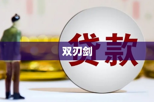 中山双刃剑