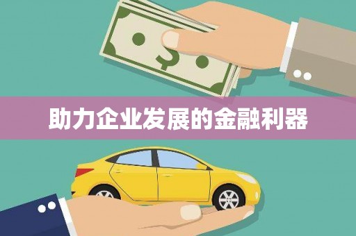 中山助力企业发展的金融利器