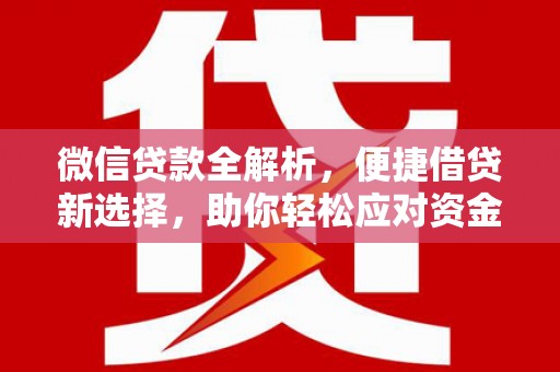 中山微信贷款全解析，便捷借贷新选择，助你轻松应对资金需求