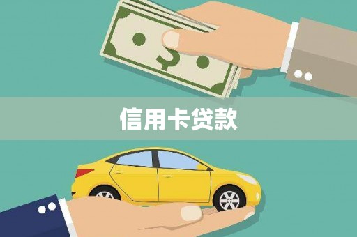 中山信用卡贷款