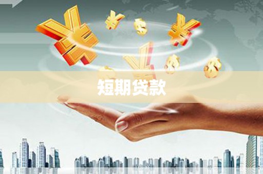 中山短期贷款