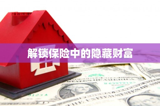 中山解锁保险中的隐藏财富
