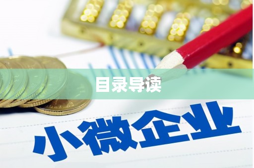 中山目录导读