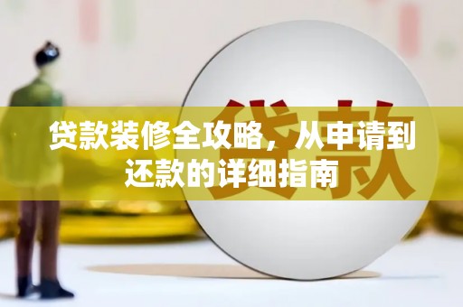 中山贷款装修全攻略，从申请到还款的详细指南