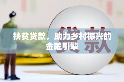 中山扶贫贷款，助力乡村振兴的金融引擎