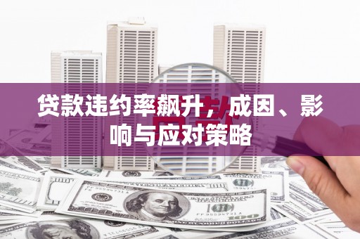 中山贷款违约率飙升，成因、影响与应对策略