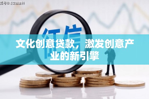 中山文化创意贷款，激发创意产业的新引擎
