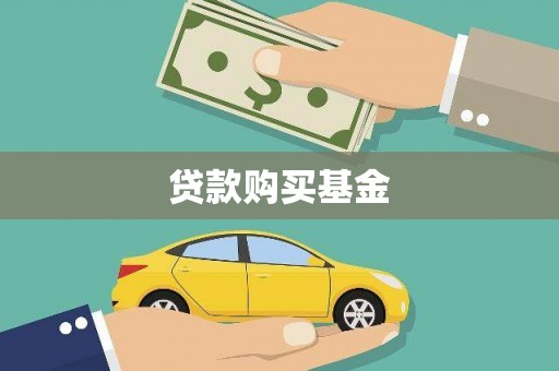 中山贷款购买基金