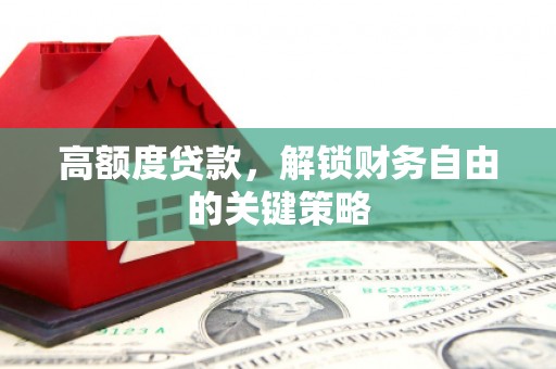 中山高额度贷款，解锁财务自由的关键策略