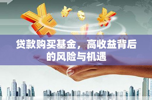 中山贷款购买基金，高收益背后的风险与机遇