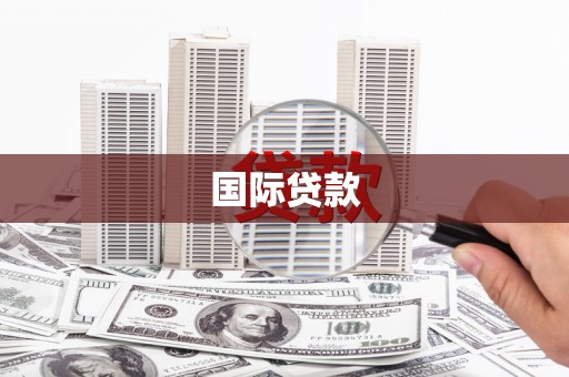 中山国际贷款